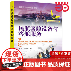 民航客舱设备与客舱服务.于莉,于传奇 编9787122377548