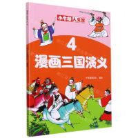 [N]漫画三国演义(4)/小牛顿人文馆-9787540151874