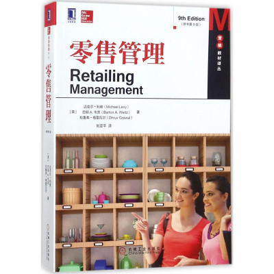 [M]零售管理-9787111585848