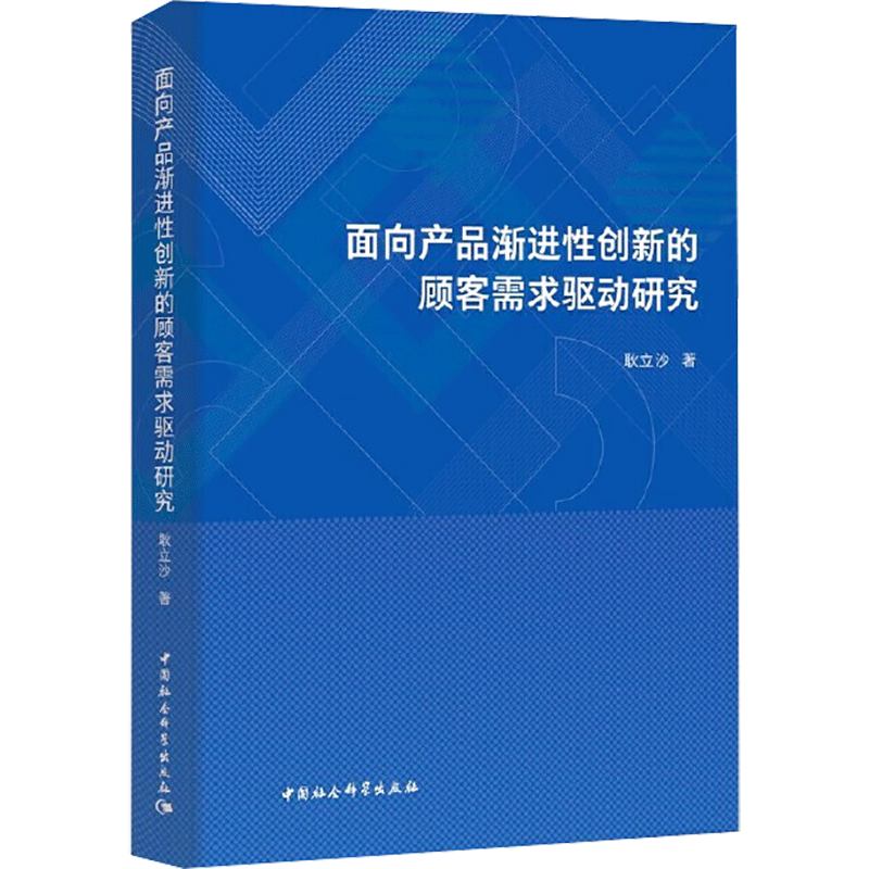 醉染图书面向产品渐进创新的顾客需求驱动研究9787520365703