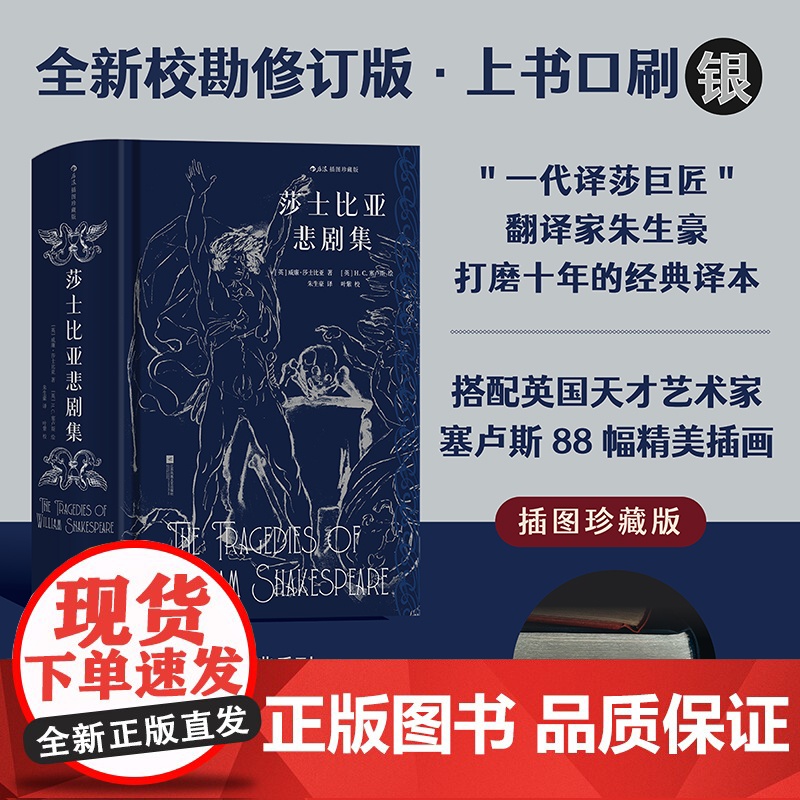 莎士比亚悲剧集 [英]威廉·莎士比亚 后浪插图经典,名家名译名画 收录传世插画,精心打磨译本 莎士比亚悲剧代表作 正版书