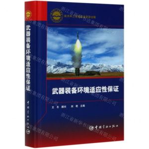 [N]武器装备环境适应性保证(精)-9787515918129