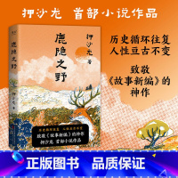 鹿隐之野 [正版]鹿隐之野 押沙龙小说作品 历史循环往复 人性亘古不变 致敬《故事新编》的神作 七个脑洞故事,写尽人性的