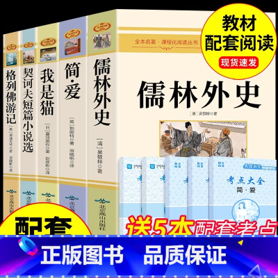 [配套人教版]九下必读正版5册 [正版]简爱和儒林外史九年级必读名著吴敬梓原著完整版初三上册下册的课外书初中课外阅读书籍