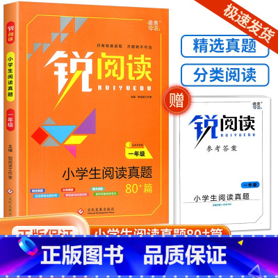 小学生阅读真题 一年级 小学通用 [正版]新版锐阅读小学生语文阅读真题80篇一年级二年级三年级四年级五六年级下册阅读理解