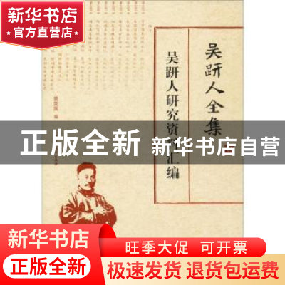 正版 吴趼人全集:吴趼人研究资料汇编 裴效维编 北方文艺出版社 9