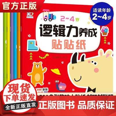 2-4岁逻辑力养成贴贴纸书全6册儿童专注力贴纸书0到3岁贴纸书3到6岁贴贴画儿童贴纸书早教益智贴纸书全脑开发益智思维训练