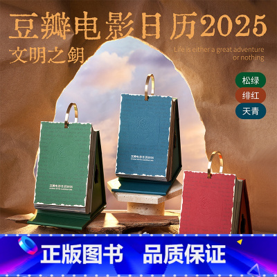 [正版]央视网豆瓣电影日历2025年 豆瓣电影日历-标准版 绯红 桌面台历日历企业定制团购 日历来图照片定制 ins