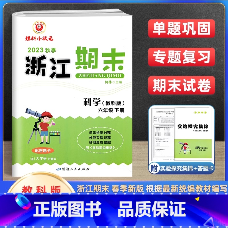 科学 小学六年级 [正版]2024新版浙江期末六年级下册试卷科学教科版 小学6年级同步专项训练测试卷练习题册浙江省各地期