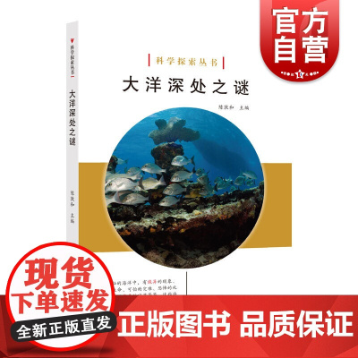 科学探索丛书*大洋深处之谜 中学教辅 上海科学技术文献出版社