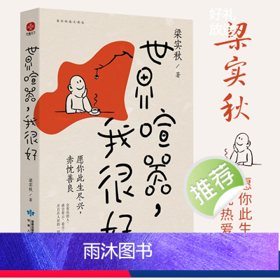 [正版]世界喧嚣我很好 梁实秋精选散文集 认清了生活真相后依然热爱生活 帮助万千年轻人在喧嚣尘世拥有坚定前行勇气 文学