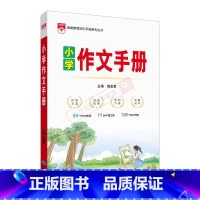 小学作文手册 小学通用 [正版]2025适用小学作文手册薛金星一二三四五六年级语文基础手册审题立意选材拟题表达方式语言运