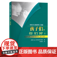 学校无分数教育三部曲之一:孩子们,你们好! 学校无分数教育三部曲之一:孩子们,你们好!苏联 教育家Ⅲ.A.阿莫纳什维利