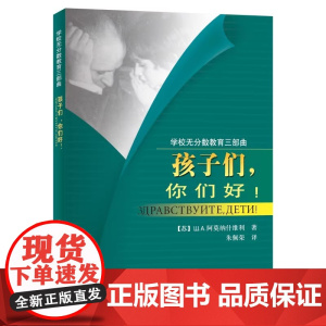 学校无分数教育三部曲之一:孩子们,你们好! 学校无分数教育三部曲之一:孩子们,你们好!苏联 教育家Ⅲ.A.阿莫纳什维利