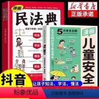 [抖音同款 -2本]漫画儿童安全+漫画民法典 [正版]抖音同款漫画民法典 漫画儿童安全全套儿童版用什么保护自己 让孩子学