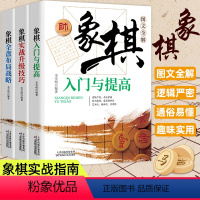 [正版]全3册象棋入门与提高中国象棋书籍大全棋谱战术 象棋实战技巧+象棋全盘布局图说案例中国象棋入门提高技巧破解秘诀象