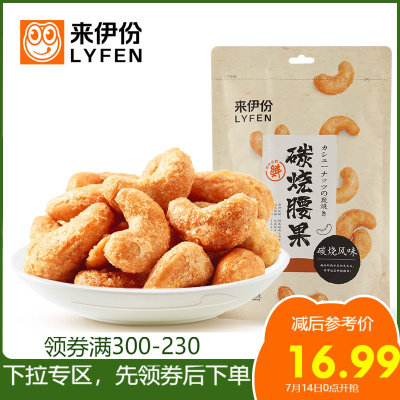 专区来伊份碳烧腰果150g坚果零食休闲小吃腰果仁干货炒货袋装
