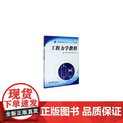 工程力学教程(普通高等教育力学系列“十三五”规划教材)