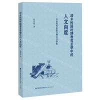 [N]清末民国时期教育思想中的人文向度--自由教育思想旨趣及其演化-9787533494544