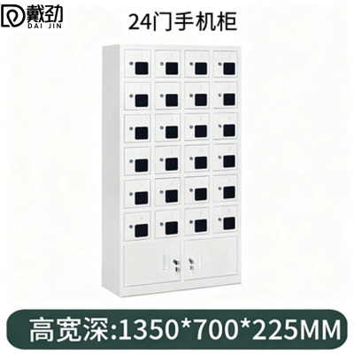 戴劲手机存放柜钢制手机保管箱电子设备管理柜24门下档存放柜[亚窗]
