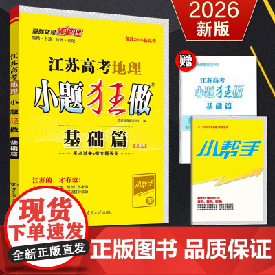 备考2026新高考 恩波教育 江苏高考 小题狂做基础篇地理 高考高一二三地理总复习同步练习测试卷教材 附赠小帮手+答案全