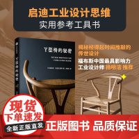 Y型椅的秘密 揭秘经得起时间推敲的传世设计 坂本茂 著