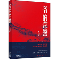 音像爷的荣誉王松