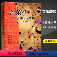 [正版]满45音乐学基础知识问答修订版俞人豪周青青李咏敏蒲方周耀群编中国民族民间古近现代西方史中央学院出版