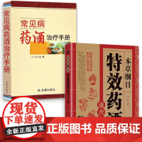 [2册]本草纲目特效药酒速查全书+常见病药酒治疗手册 书籍