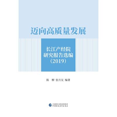 正版新书]迈向高质量发展:长江产经院研究报告选编(2019)陈柳,