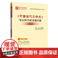 [正版]《中国当代文学史》笔记和考研真题详解 适用洪子诚第3版教材 圣才考研网 国内外经典教材辅导系列 中文类 中国