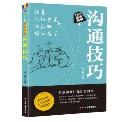 正版新书]沟通技巧姜立鹏编著 著9787230056540