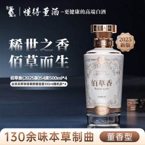 董酒佰草香2025全新防伪升级版 董香型白酒 高端礼赠 商务宴请54度500ml*4