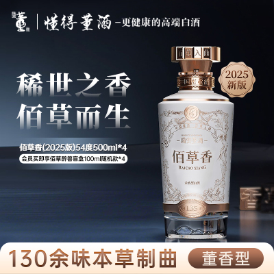 董酒佰草香2025全新防伪升级版54度500ml整箱董香型白酒国密工艺名酒