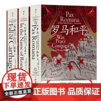 罗马三部曲3册套装 罗马和平+以罗马之名+布匿战争 后浪汗青堂丛书107/108/109 古代世界史欧洲史罗马帝国衰亡史