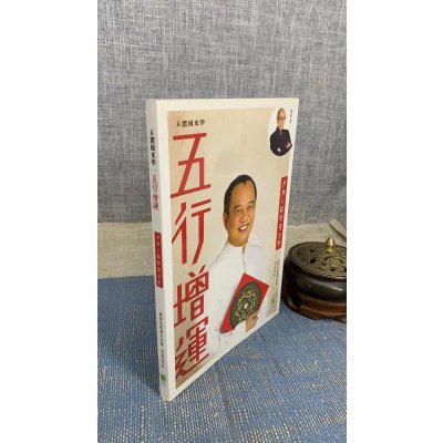 正版 五行增运 平装 青森