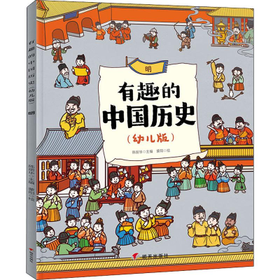 [M]有趣的中国历史 明(幼儿版) 陈丽华 编 蒙阳 绘 -9787570801732