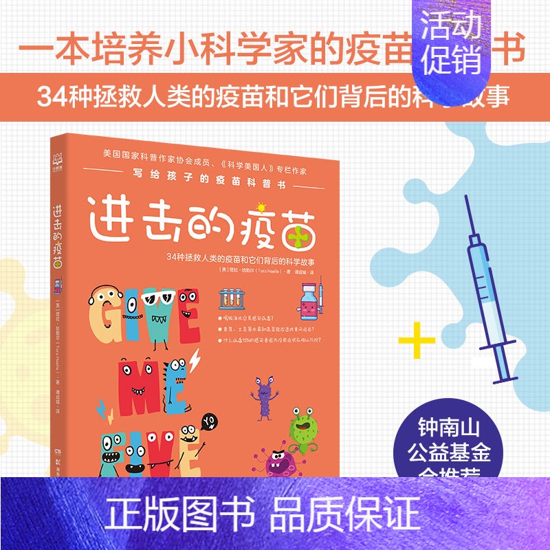 [正版]书店 进击的疫苗 拉哈勒尔著 写给孩子疫苗科普 9-10-11-12岁儿童彩色插图 趣味医学历史知识科普读物