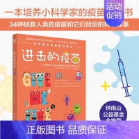 [正版]书店 进击的疫苗 拉哈勒尔著 写给孩子疫苗科普 9-10-11-12岁儿童彩色插图 趣味医学历史知识科普读物