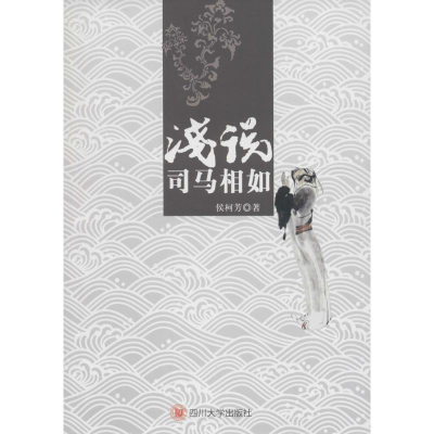 醉染图书浅说司马相如9787569000917