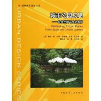 正版新书]城市公园反思:公共空间与文化差异洛9787112143108
