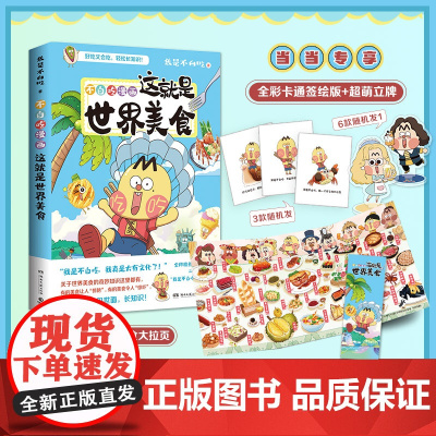 不白吃漫画这就是世界美食 我是不白吃 涵盖七大洲 58道色香味俱全的世界美 畅读美食背后的名人轶事 趣谈漫画儿童科普书籍