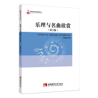 醉染图书乐理与名曲欣赏978756212