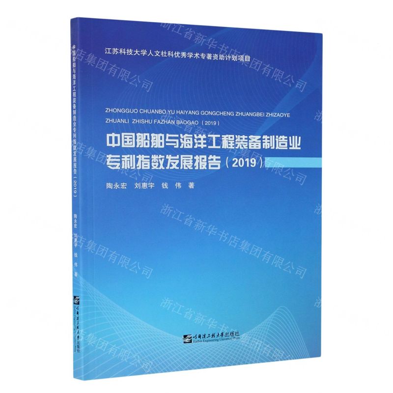 [N]中国船舶与海洋工程装备制造业专利指数发展报告(2019)-9787566125804