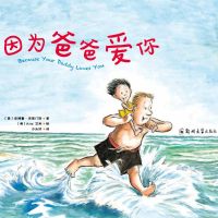 [M]因为爸爸爱你-9787564533359