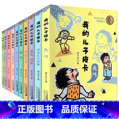 我的儿子皮卡(全10册) [正版]我的儿子皮卡系列全套10册尖叫尿王仰望天空的猫再见钢琴淘金兄弟影子灰狗矮鬼影子灰狗跑偏