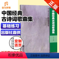 [正版]中国经典古诗词歌曲集 中国音乐学院科研与教学系列丛书 人民音乐出版社