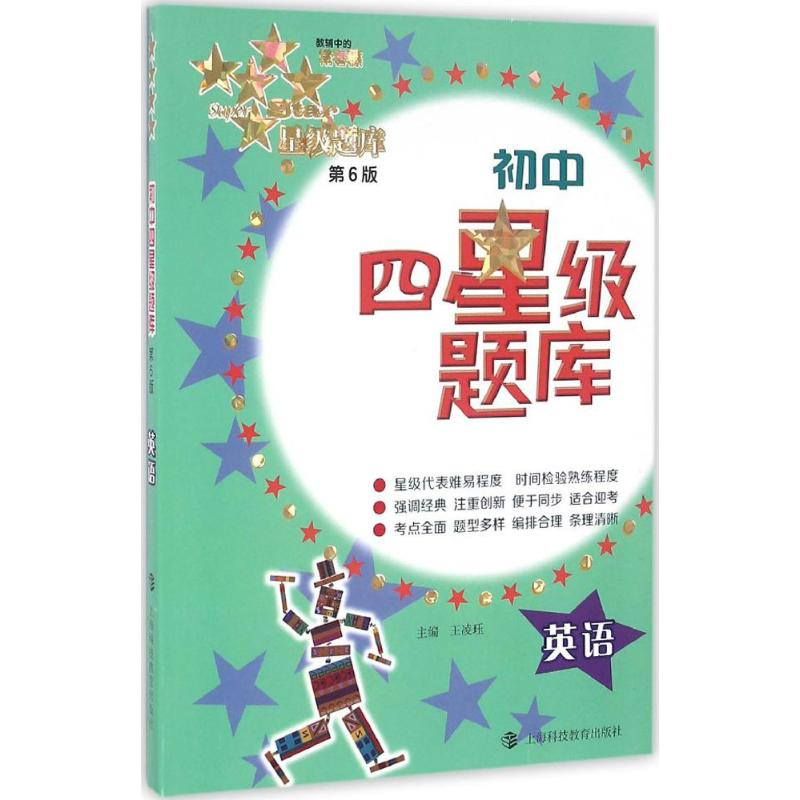 醉染图书初中四星级题库9787542864529