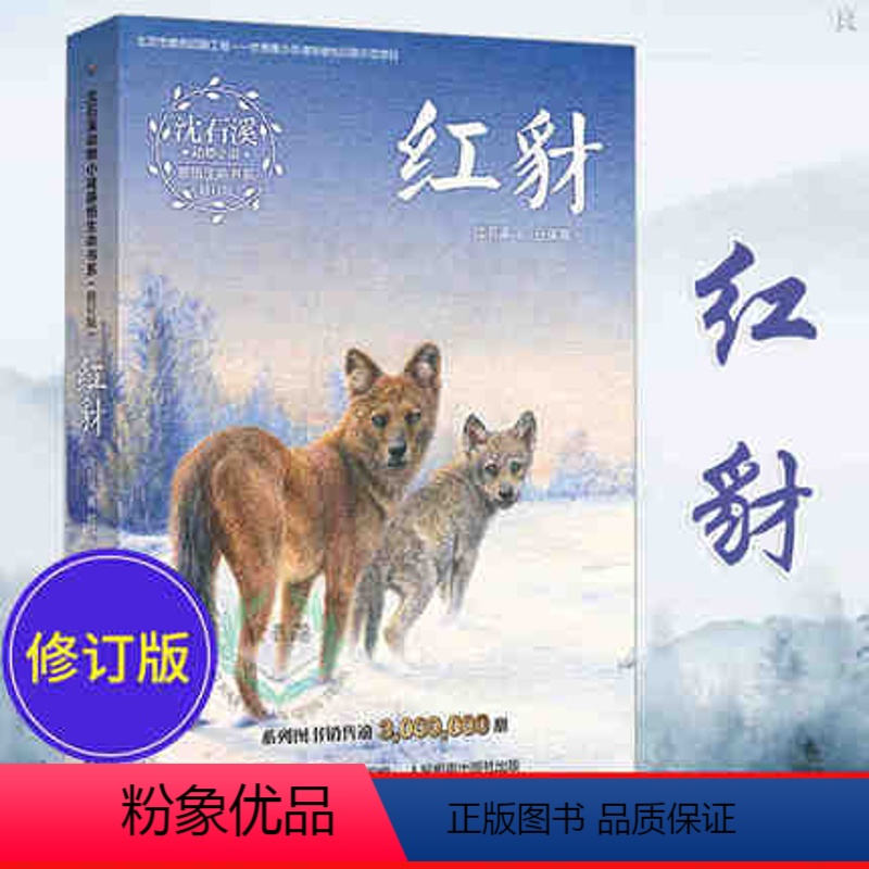 [正版]沈石溪动物小说感悟生命书系 红豺 经典彩绘本 青少年儿童课外阅读现当代小说小学生现代小说三年级四年级五年