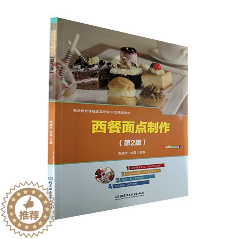 [醉染正版]正版西餐面点制作(第2版)陶建欣书店菜谱美食书籍 畅想书